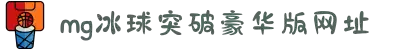 mg冰球突破·豪华版(试玩)官方网站